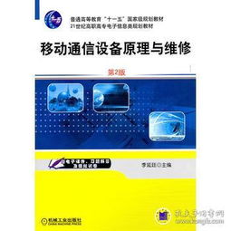 移動通信設(shè)備原理與維修（第2版）——21世紀(jì)高職高專電子信息類規(guī)劃教材信息咨詢服務(wù)指南